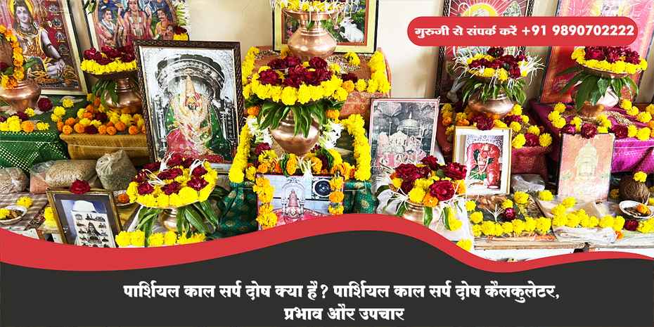 पार्शियल काल सर्प दोष क्या है? पार्शियल काल सर्प दोष कैलकुलेटर, प्रभाव और उपचार