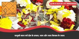 वासुकी काल सर्प दोष के प्रभाव, लाभ और लाल किताब के उपाय