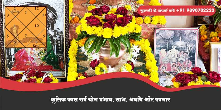 कुलिक काल सर्प योग प्रभाव, लाभ, अवधि और उपचार