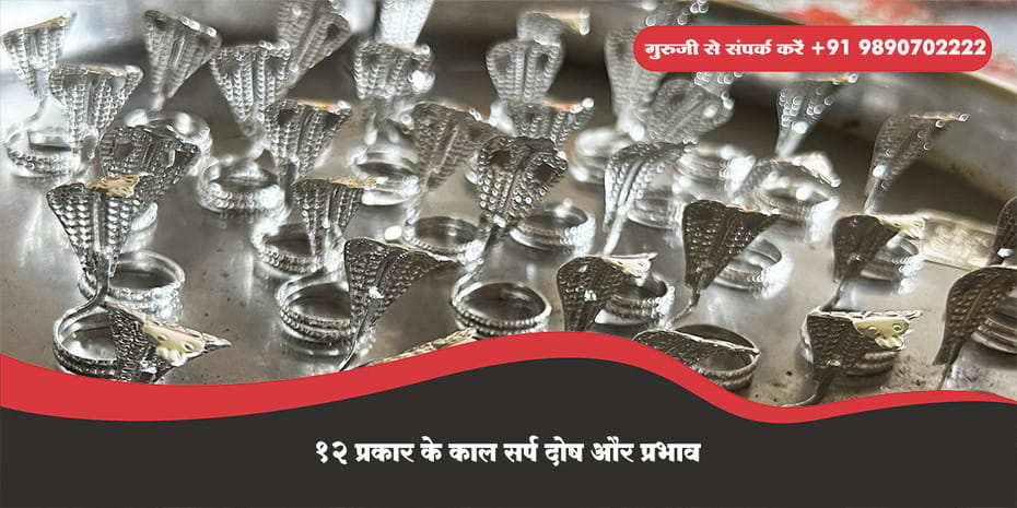 12 प्रकार के काल सर्प दोष और प्रभाव