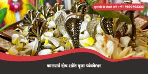 कालसर्प दोष शांति पूजा त्र्यंबकेश्वर