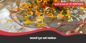 कालसर्प पूजा खर्च त्र्यंबकेश्वर