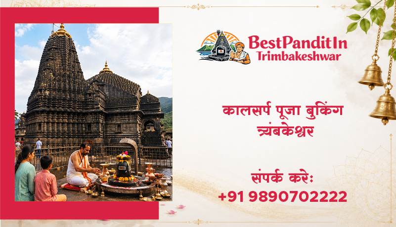 कालसर्प पूजा बुकिंग त्र्यंबकेश्वर