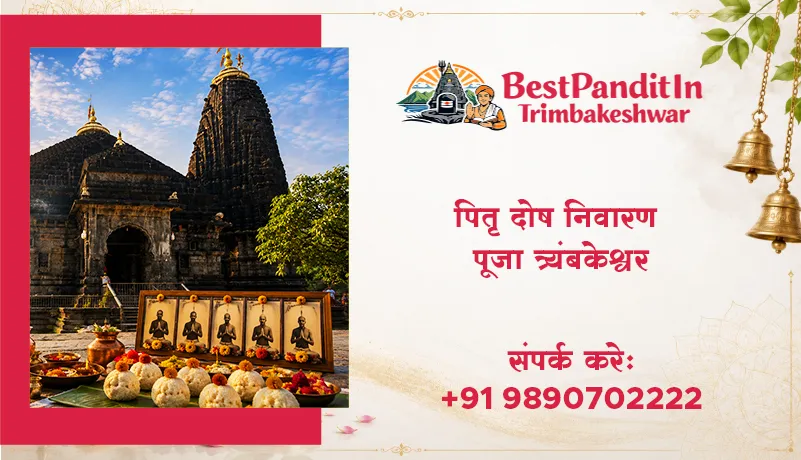 पितृ दोष निवारण पूजा त्र्यंबकेश्वर