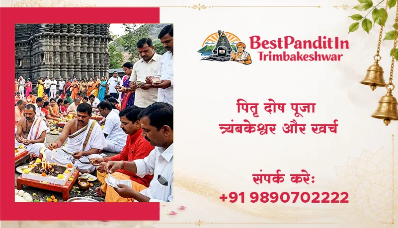 पितृ दोष पूजा त्र्यंबकेश्वर और खर्च